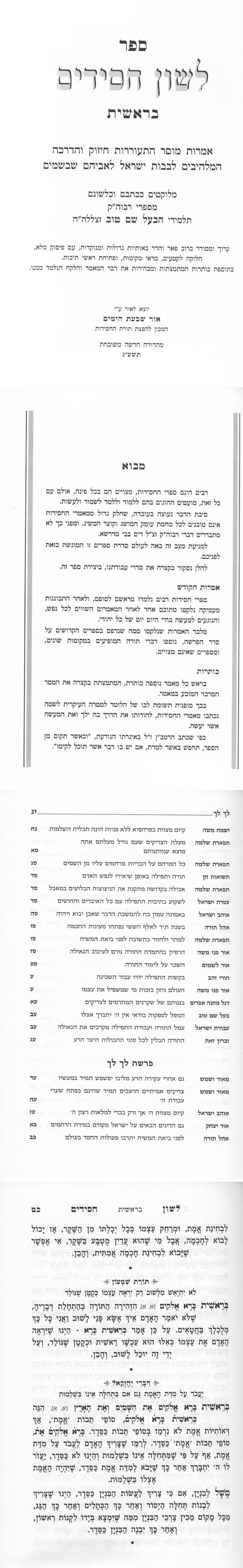 Loshon Chassidim - 5 Volume Set / לשון חסידים על התורה - אמרות קודש מתלמידי בעש"ט - ה"כ