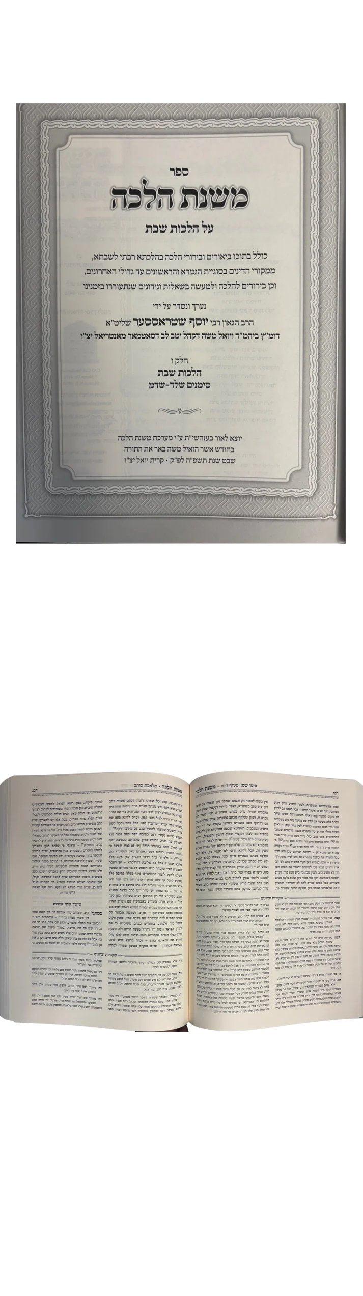 Mishnat Halacha on Hilchot Shabbat / ספר משנת הלכה על הלכות שבת