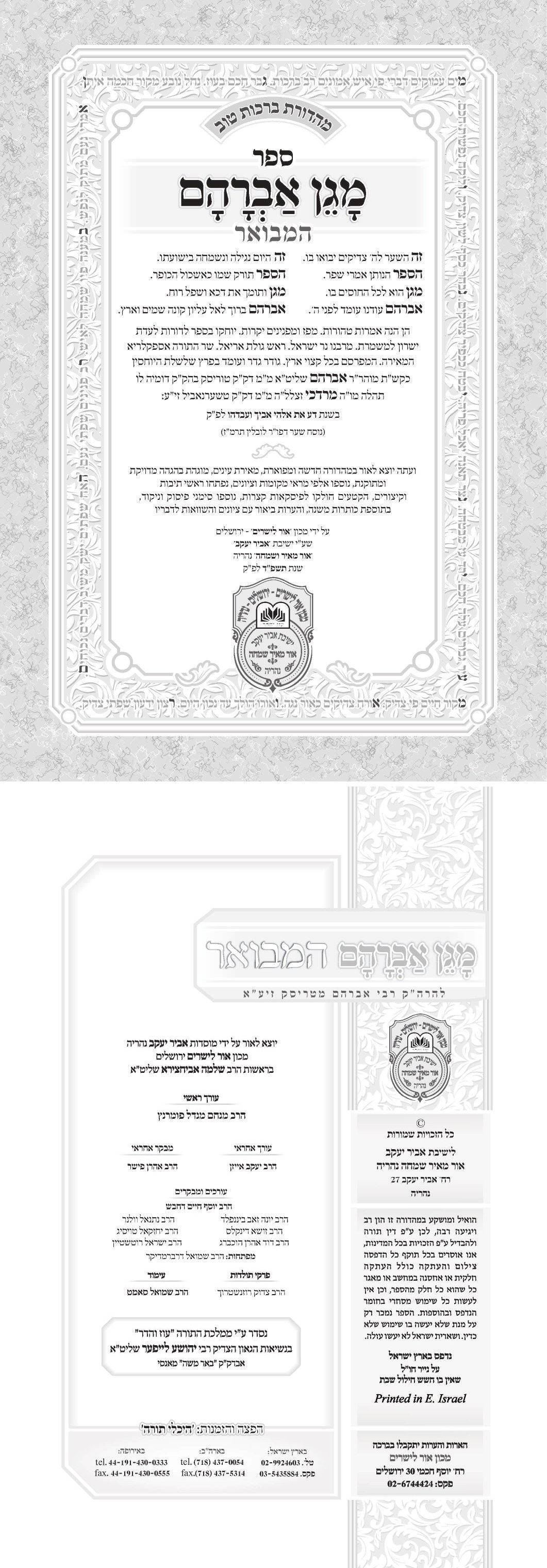 Magen Avraham Hamevuar / מגן אברהם המבואר מנוקד - 5 כרכים