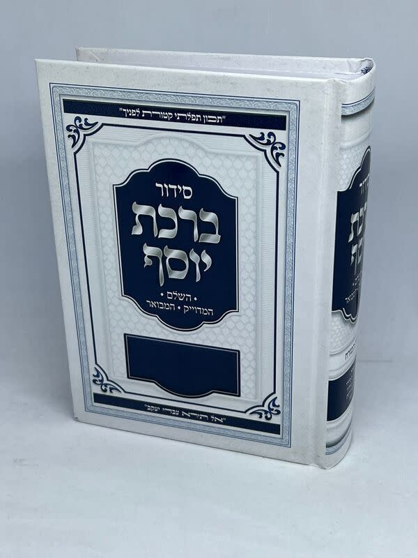 Siddur Divrei Yosef HaShalem / סידור דברי יוסף השלם