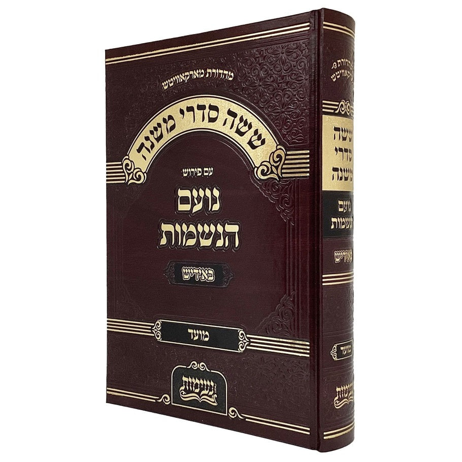 Mishnayot Am Peirush Noam HaNeshamot Yiddish Moed / משניות 'נועם הנשמות' אידיש - מועד