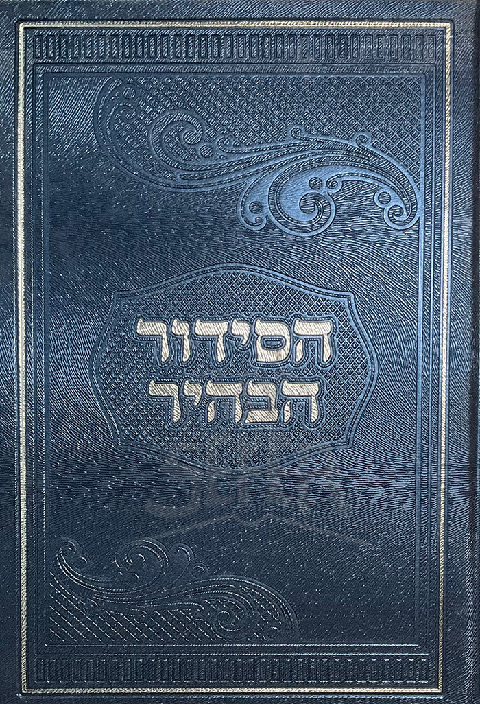 / HaSiddur HaBehir Navy / הסידור הבהיר