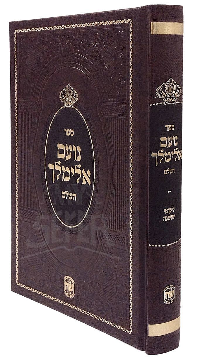 Sefer Noam Elimelech Shaar HaTorah / ספר נועם אלימלך