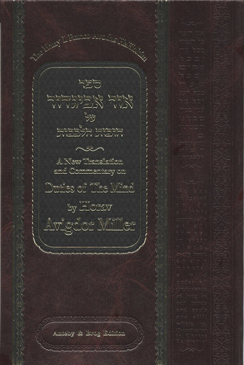 Ohr Avigdor Volume 3 - Shaar Avodas Elokim - Revised Edition / ספר אור אביגדור על חובות הלבבות