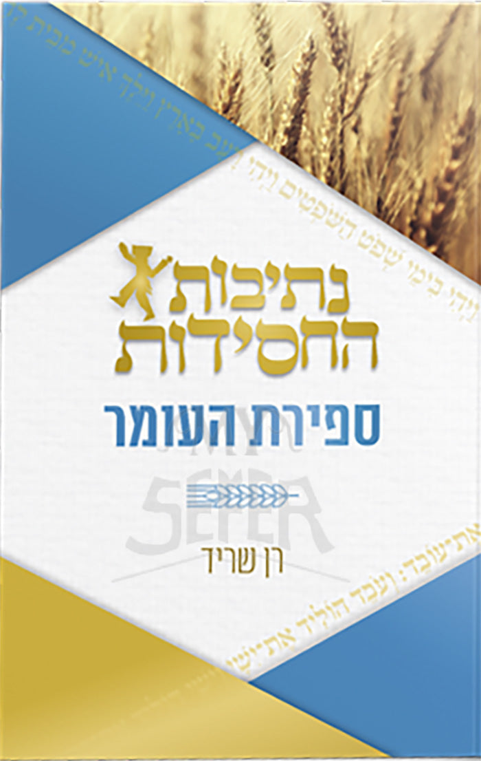 Netivot HaChassidut / נתיבות החסידות- ספירת העומר