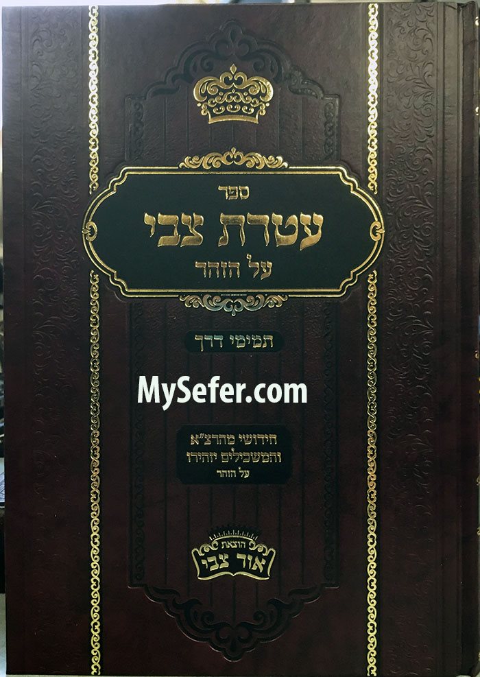Ateret Tzvi al HaZohar - Temimei Derech (vol. #1)