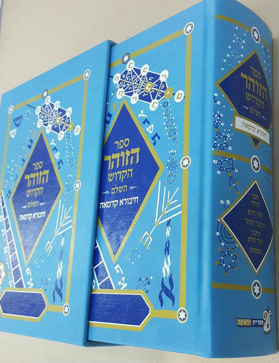 Zohar HaKadosh (1 volume - Menukad)