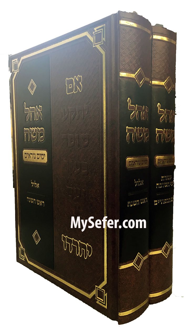 Ohel Moshe - Yamim Noraim