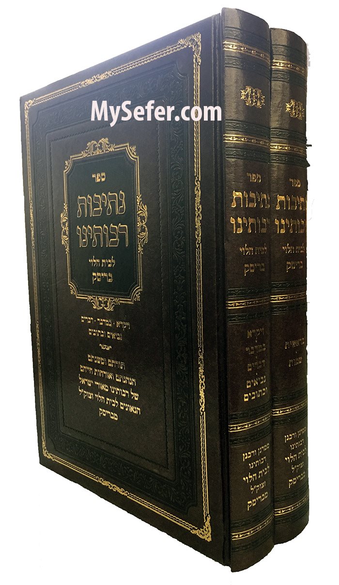 Netivot Rabboteinu - Brisk ( 2 Vol. )