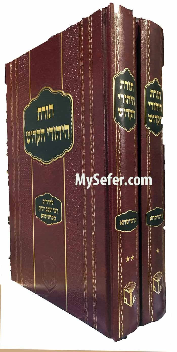 Torat HaYehudi HaKadosh - Rabbi Yaakov Yitzchak of Peshischa