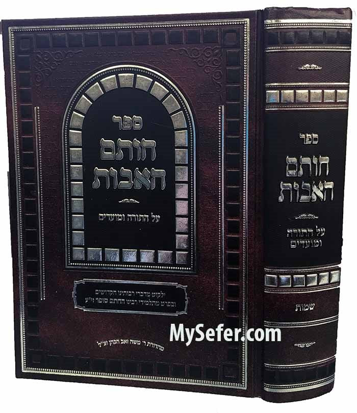 Chotam Ha'Avot- Chatam Sofer ( Shemot )