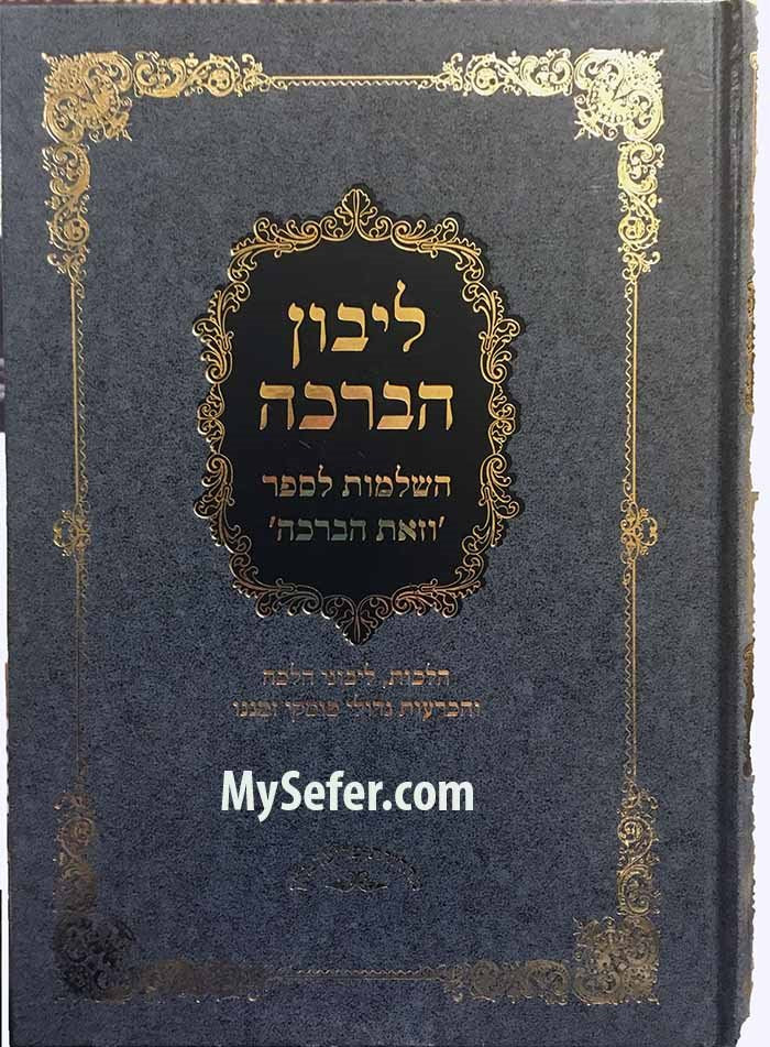 Libbun HaBracha - Hashlamot L'Sefer VeZot HaBracha