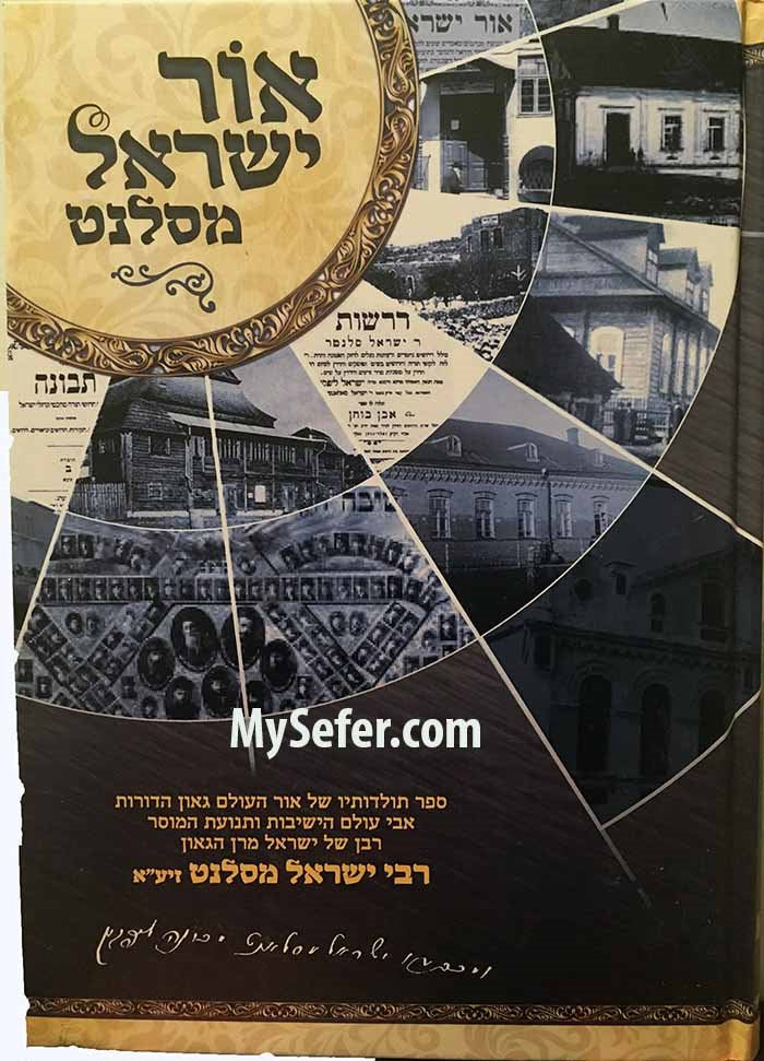 Ohr Yisrael - Rabbi Yisrael of Salant