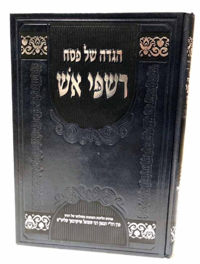 Haggaddah Rishpei Eish - Rabbi Shmuel Auerbach