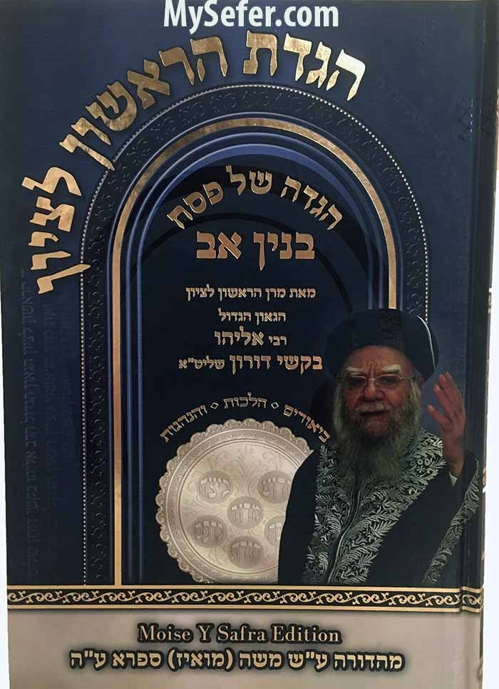 Haggadah - Binyan Av : HaRishon L'Tzion Rabbi Eliyahu Bakshi Doron