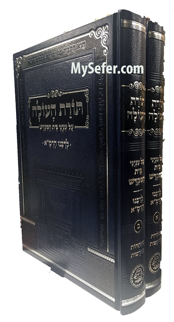 Torat Ha"Olah - Inyanei Beit HaMikdash