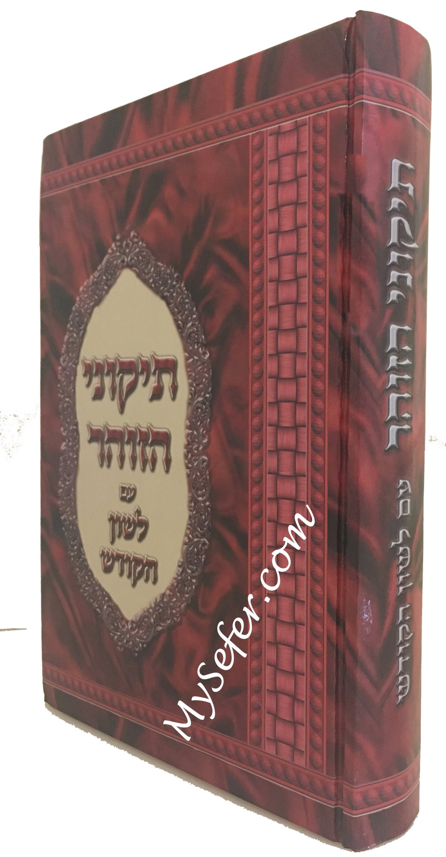 Tikkunei HaZohar with Leshon HaKodesh