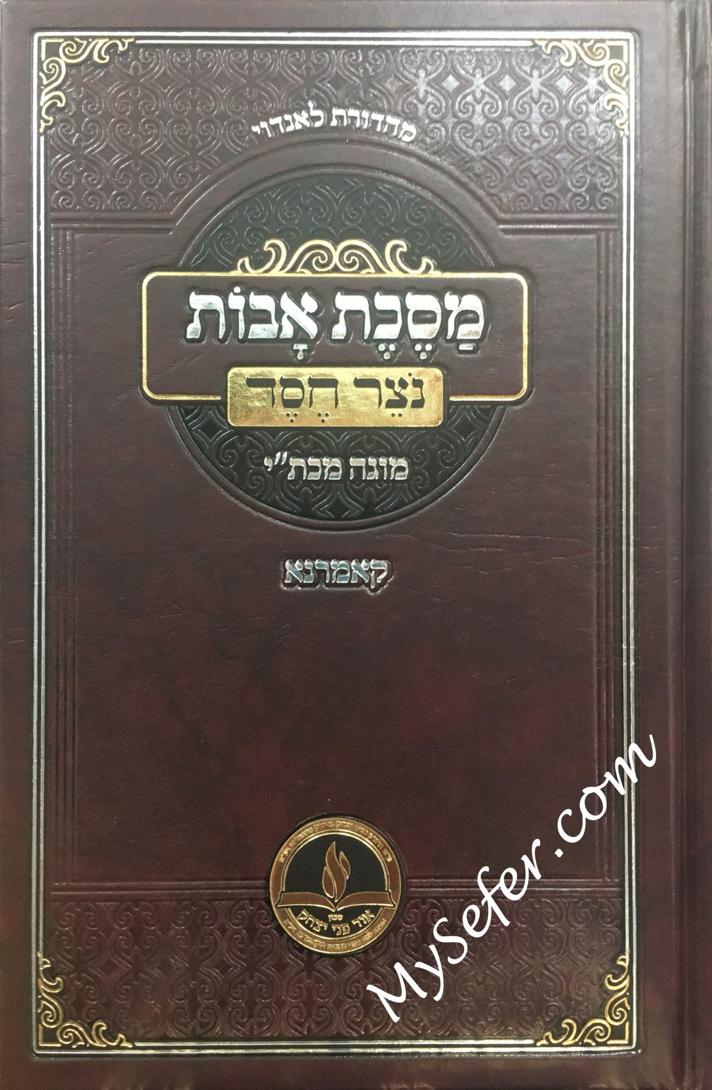 Masechet Avot - Peirush Notzer Chesed HaMevuar (Komarno)