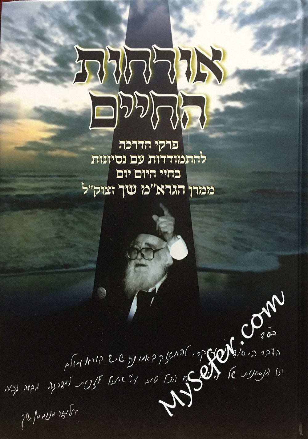 Orchot haChaim - Rav Shach