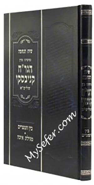 Siach HaNechama-Rav Kanievsky