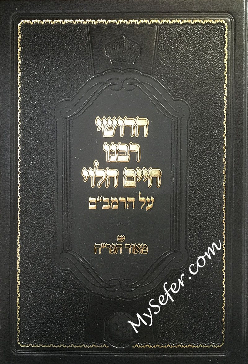 Chidushei Rabbeinu Chaim HaLevi Soloveichik al HaRambam