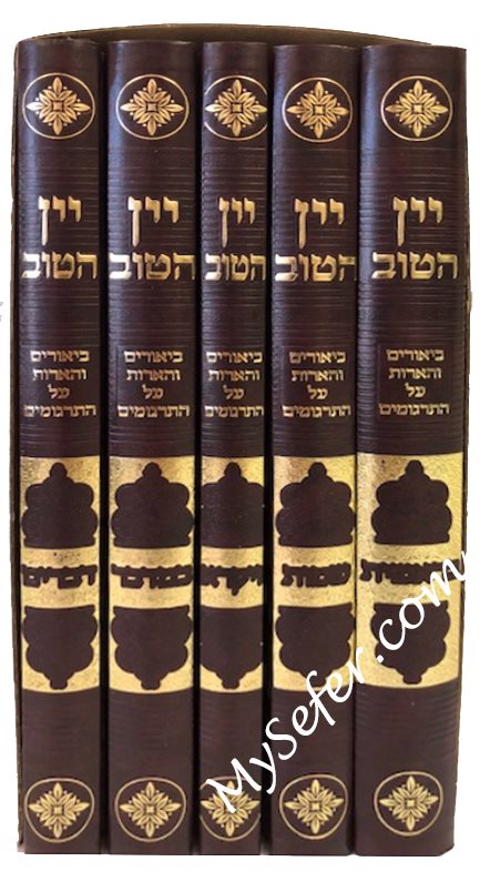 Yain HaTov -Torah ( Set 5 Volumes )