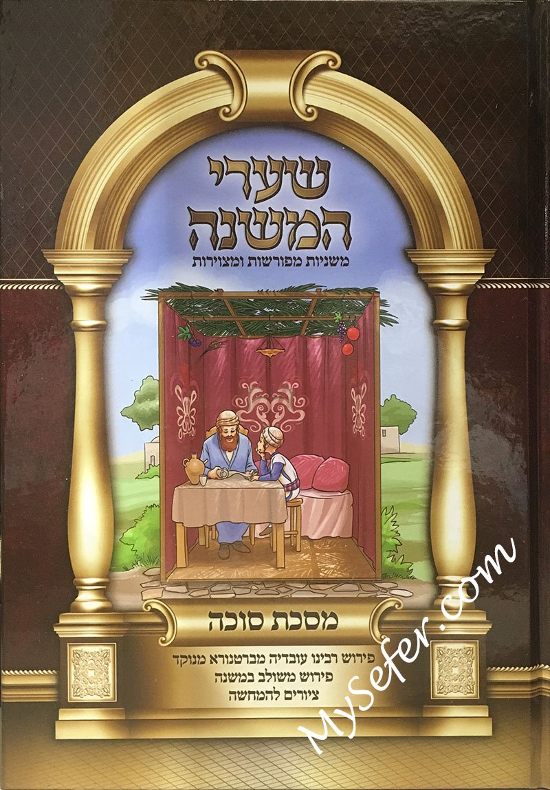 Shaarei Hamishnah - Succah