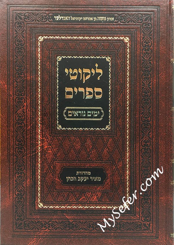 Likutei Seforim - Yamim Noraim