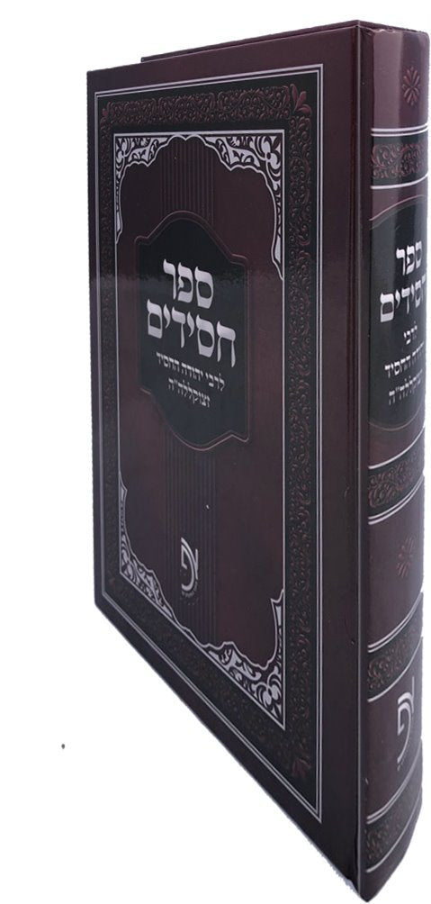 Sefer Chassidim - Rabbi Yehudah HaChasid
