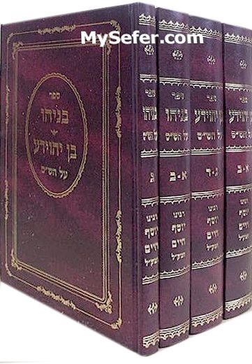 Benayahu Ben Yehoyuda / 4 Volume Set Medium Size / בניהו בן יהוידע בינוני ד"כ
