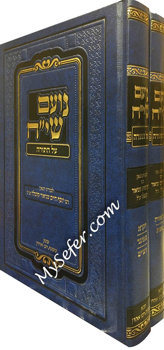 Noam Siach All HaTorah