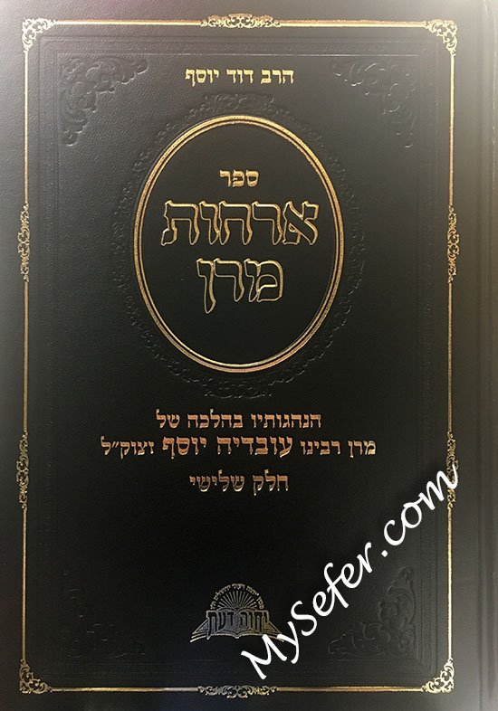 Orchot Maran Hanhagot baHalacha shel Maran Ovadia Yosef