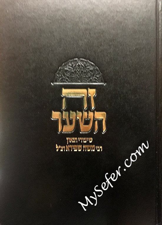 Zeh HaShaar - Shiurei HaGaon Rabbi Moshe Shapira