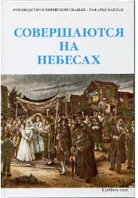 Made in Heaven - Rabbi Aryeh kaplan (Russian)