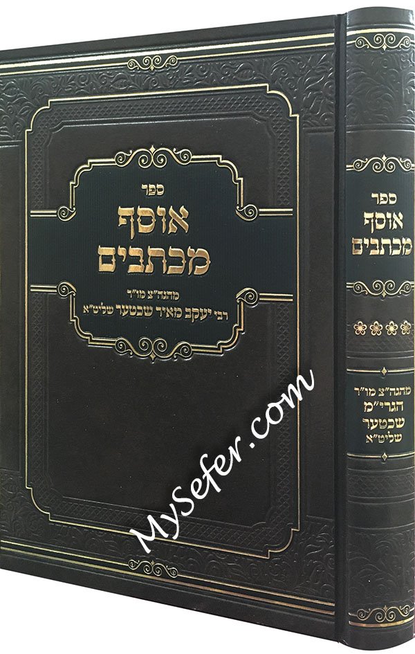 Osef Michtavim - Rabbi Yakov Meir Shechter Volume 4