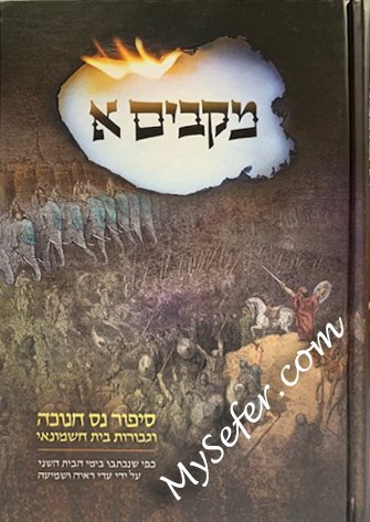 Makavim 1 - Sipurei Nes Chanukah