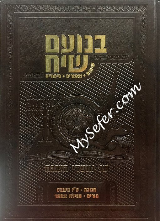 BeNoam Siach - Chanukah / Purim