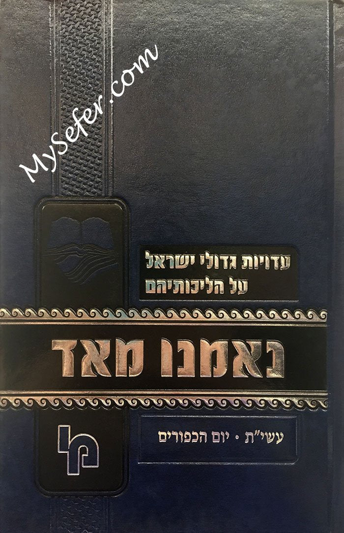 NeEmnu Meod - Aseret Yemei, Teshuvah and Yom HaKippurim