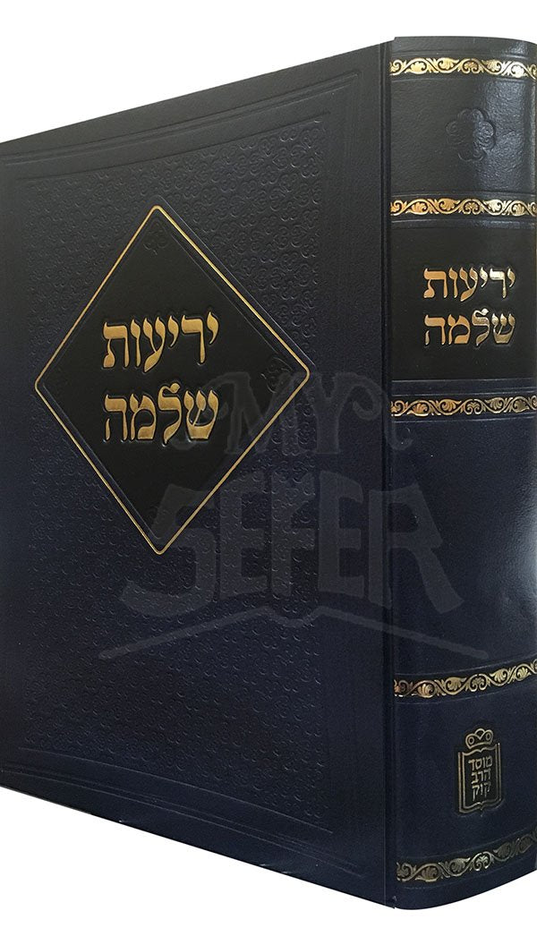 Yeriot Shlomo - Beyur Shemot HaNirdafim Blashon HaKodesh