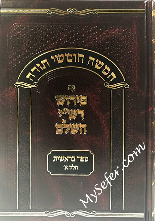 Torah Im Perush Rashi HaShalem - Bresheet