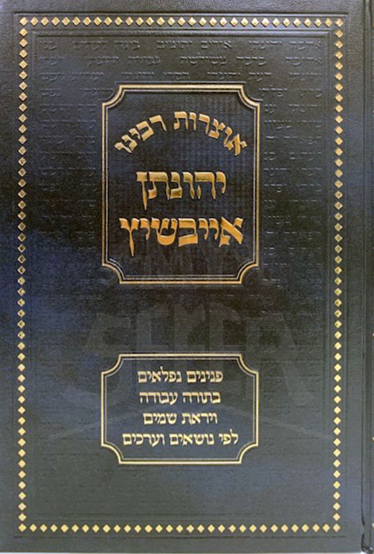 Otzrot Rabbeinu Yehonatan Eibeshitz