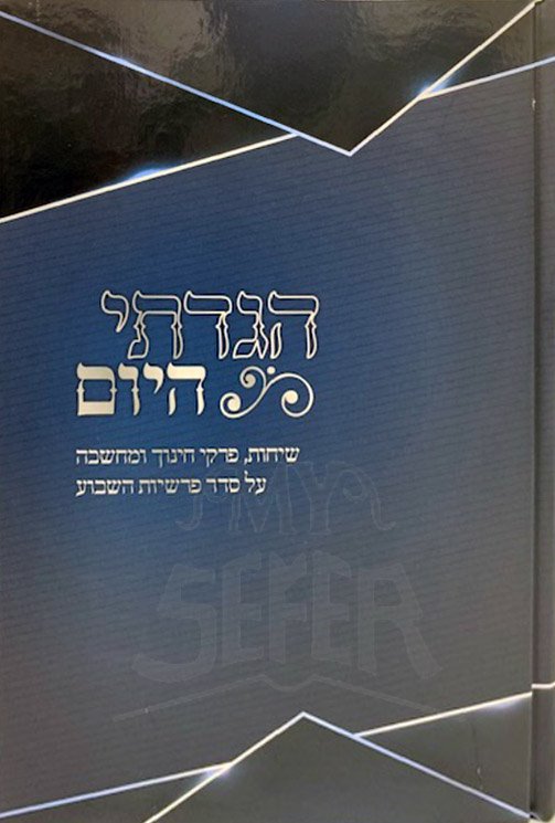 Higadeti Hayom