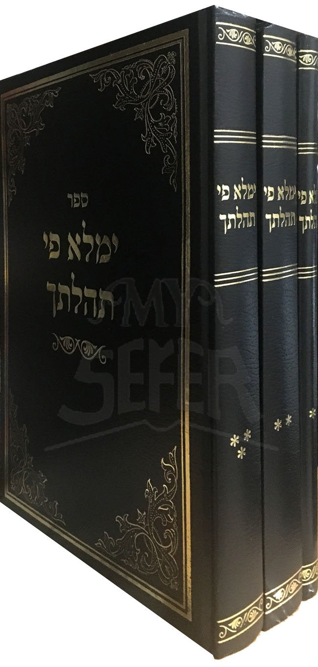 Yimalei PiTehilatecha - Vol.3