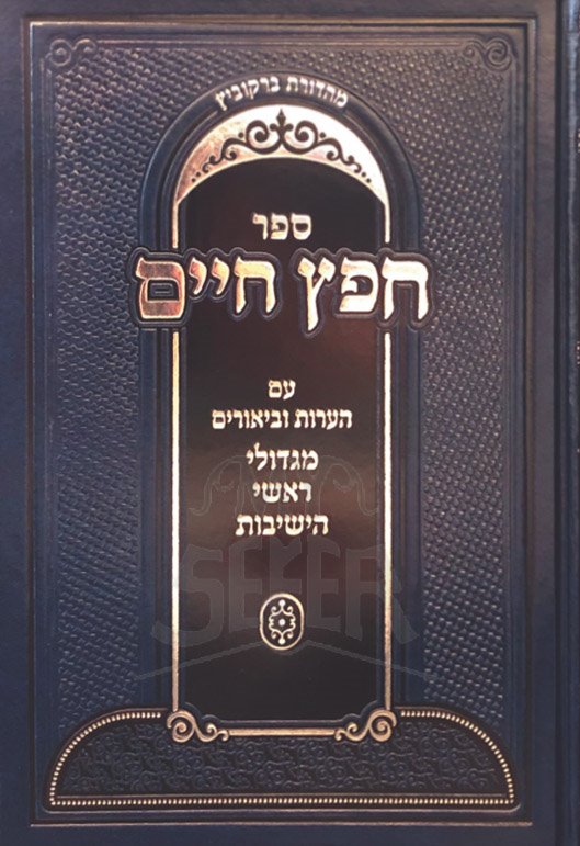 Chofetz Chaim Im HeArot Ubiurium