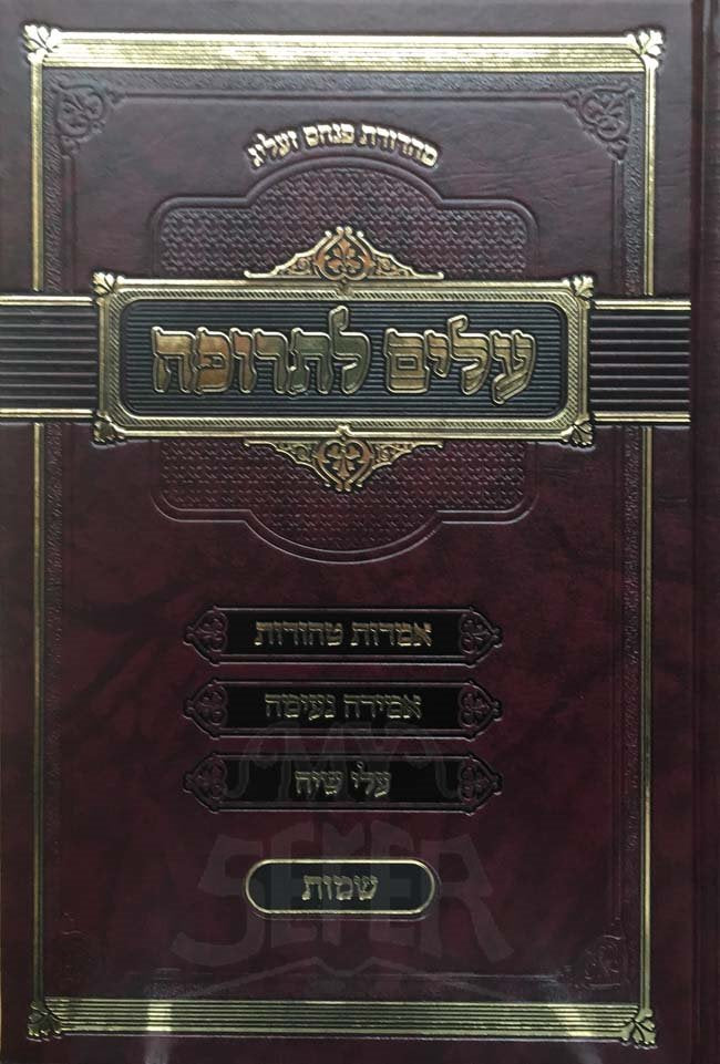 Alim LeTrufah al haTorah - Shemot
