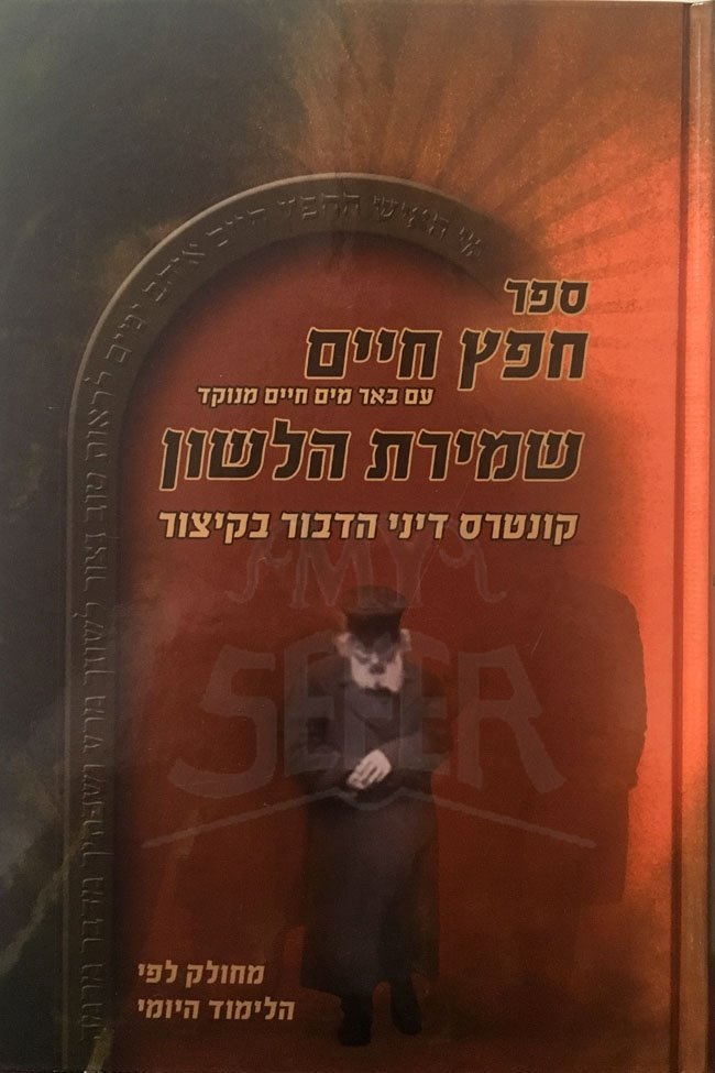 Chafetz Chaim - Shmirat HaLashon ( Menukad )