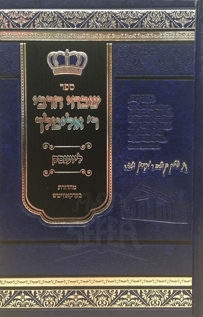 Shivchei Rav Elimelech MeLizensk