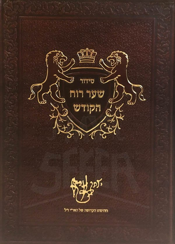 Siddur Shaar Ruach HaKodesh (Yemot HaChol - Sefaradi)