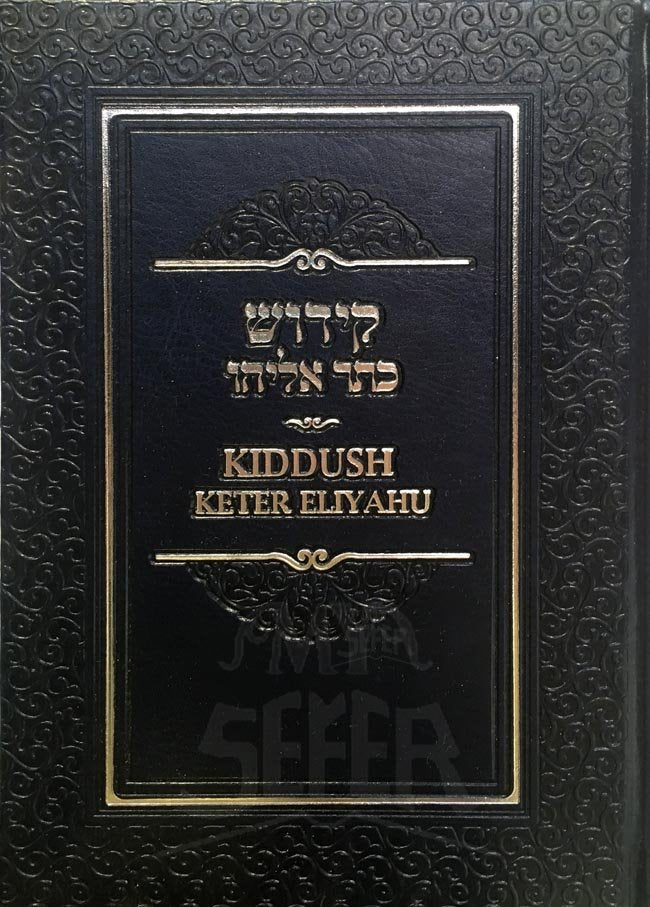 Kiddush Keter Eliyahu - Sefaradic ( Transliterated )