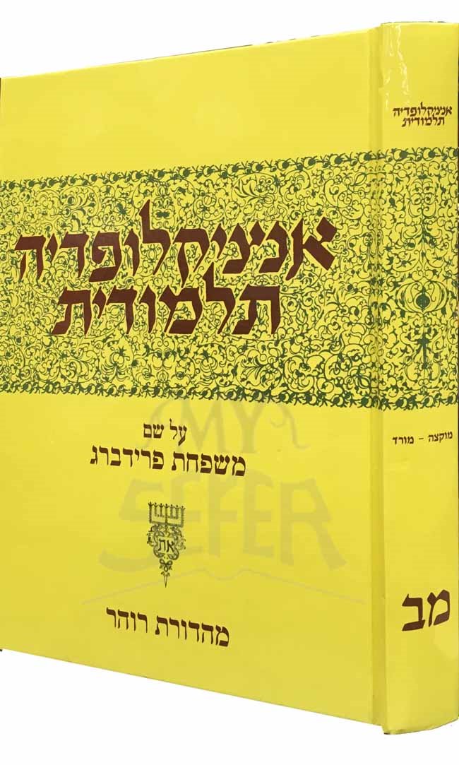 Talmidic Encyclopedia - ( Encyklopedia Talmudit ) volume 42